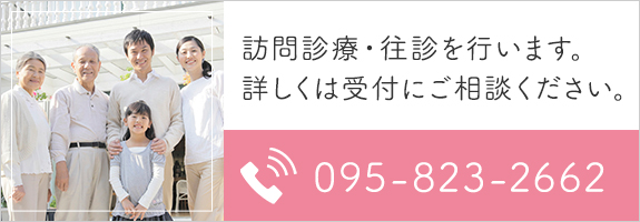 診療案内・往診を行います。詳しくはご相談ください。