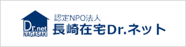 長崎在宅Dr.ネット