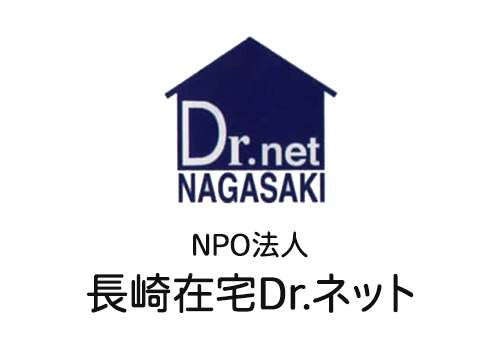 長崎在宅Dr.ネット