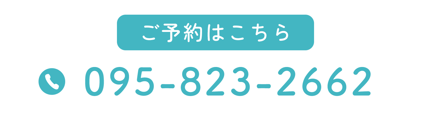 TEL 095-823-2662 ご予約はこちら TEL 095-823-2662