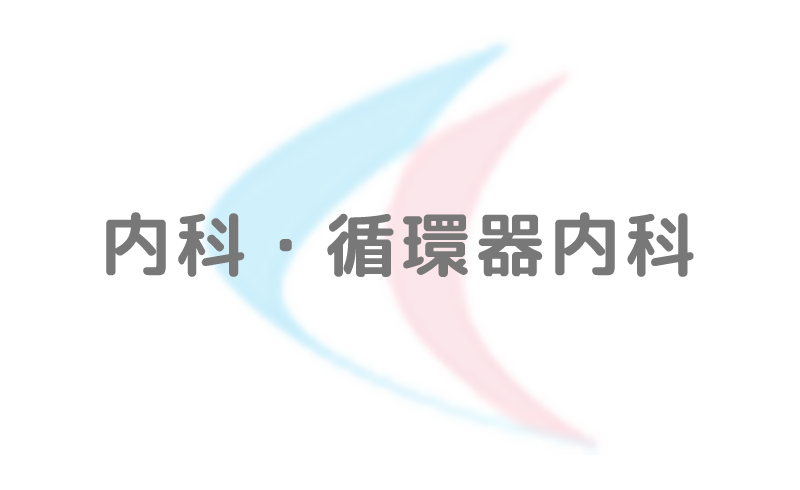 内科・循環器内科