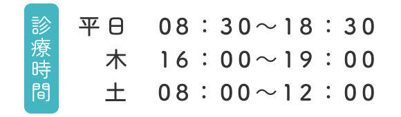 診療時間