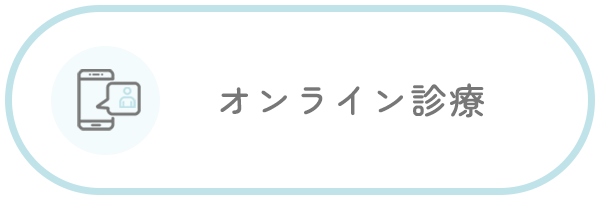 オンライン診療