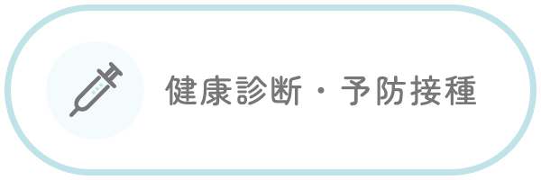 健康診断・予防接種