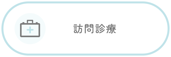 訪問診療