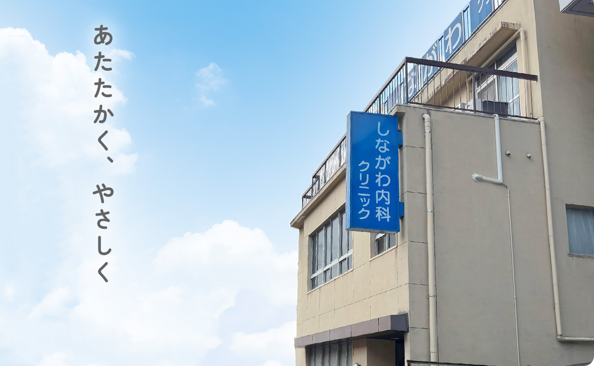 しながわ内科クリニック