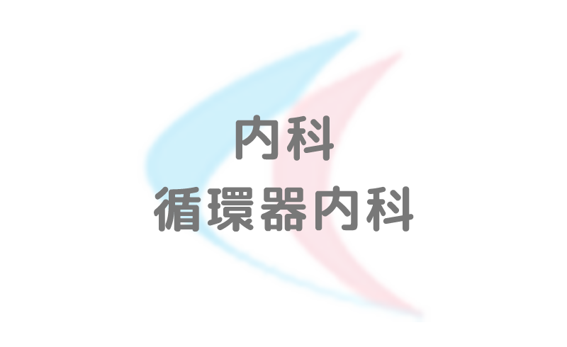 内科　循環器内科